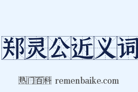 郑灵公近义词是什么意思的图片